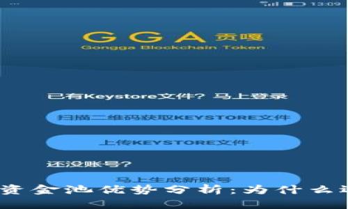 TPWallet内的资金池优势分析：为什么选择TPWallet？