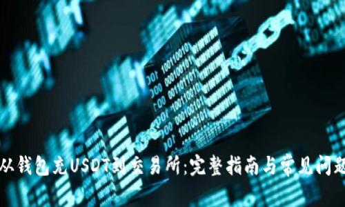 如何从钱包充USDT到交易所：完整指南与常见问题解答