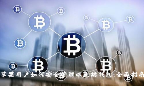 苹果用户如何安全管理以太坊钱包：全面指南