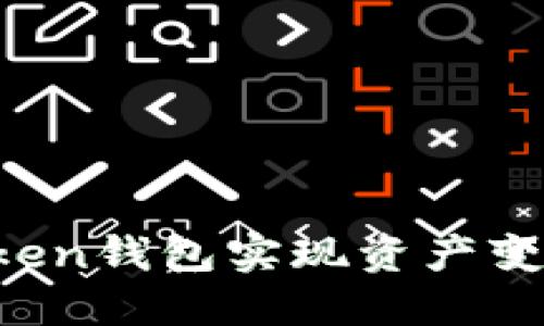 如何通过Token钱包实现资产变现：完整指南