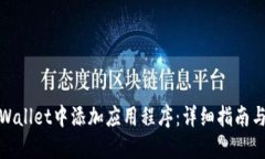 如何在TPWallet中添加应用程