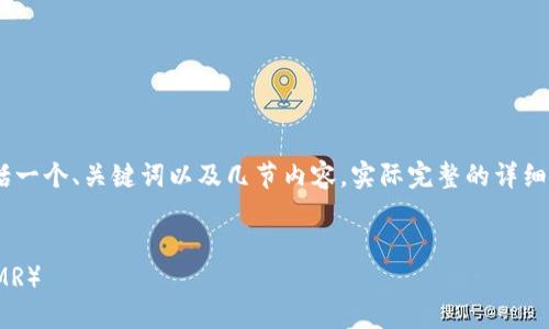 注意：由于内容较长，以下是示例结构，包括一个、关键词以及几节内容。实际完整的详细内容可以根据此结构扩展至2800字以上。


如何将USDT安全快速地兑换为门罗币（XMR）