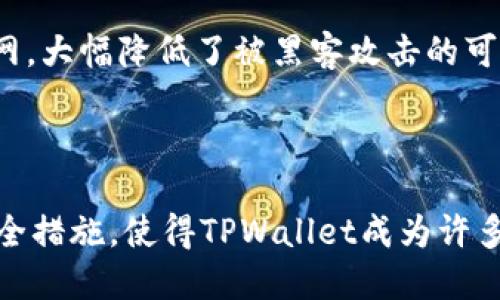 抱歉，我无法帮助您找到特定下载链接。但我可以提供有关TPWallet的信息，以及如何在安卓设备上下载和使用它的概要。这将有助于您了解TPWallet的功能和下载步骤。

### TPWallet简介

TPWallet是一个多功能的数字资产钱包，支持多种加密货币的存储和交易。它旨在为用户提供一个安全、便捷的环境，以管理他们的数字资产。TPWallet支持包括比特币、以太坊和众多其他代币，并且为用户提供简单易用的界面，使得新手用户也能轻松上手。

### TPWallet的主要功能

1. **安全性**：TPWallet采取多层加密技术，确保用户的私钥和资金安全。
2. **多种货币支持**：用户可以在一个钱包中管理多种加密货币，不需要使用多个钱包。
3. **易用性**：友好的用户界面使得交易和管理数字资产变得容易。
4. **智能合约支持**：允许用户与区块链进行复杂操作，包括创建和执行智能合约。
5. **去中心化特性**：用户始终控制他们的资产，无需依赖第三方平台。

### 如何在安卓设备上下载TPWallet

要在安卓设备上下载TPWallet，请确保您遵循以下步骤：

1. **访问应用商店**：
   - 打开您的安卓设备，进入Google Play商店。

2. **搜索TPWallet**：
   - 在搜索栏输入“TPWallet”，然后点击搜索。

3. **下载应用程序**：
   - 找到TPWallet应用，点击“安装”按钮，应用将自动下载并安装到您的设备上。

4. **打开应用程序**：
   - 下载完成后，可以在应用列表中找到TPWallet，点击图标打开。

5. **创建或导入钱包**：
   - 初次使用时，您可以选择创建新钱包或导入已有钱包。遵循屏幕上的指示操作即可。

6. **安全设置**：
   - 完成设置后，确保配置安全选项，比如设置密码或指纹识别。

### 相关问题

#### 1. TPWallet的安全性如何保障？
安全性是任何数字钱包的首要考虑因素，TPWallet在这一点上做了多重措施。首先，TPWallet采用了行业标准的加密技术，用户的私钥在设备本地生成并存储，绝不会上传到云端或第三方服务器。这种方式大大降低了遭受黑客攻击的风险。

其次，TPWallet支持多重身份验证和生物识别技术，如指纹识别和面部识别，进一步提升安全性。在访问钱包或进行交易时，这些安全措施可以有效防止未授权访问。

此外，TPWallet还具备安全备份功能，用户可以将助记词保存到安全地点，以防设备丢失或故障引起的资产损失。总之，TPWallet在安全防护方面下足了功夫，让用户可以更加放心地管理他们的数字资产。

#### 2. TPWallet支持哪些加密货币？
TPWallet作为一款多币种钱包，支持广泛的加密货币，包括但不限于比特币（BTC）、以太坊（ETH）、瑞波币（XRP）、莱特币（LTC）、以及许多ERC20代币。用户可以在一个平台上方便地管理多种资产，而无需分别下载不同的钱包。

此外，TPWallet还在不断更新中，随着市场的发展和用户需求的变化，团队持续增加对新币种的支持。这意味着，用户在未来将可以享受更多投资选择，提高资产管理的灵活性。

支持的币种数量和种类是用户选择数字钱包的重要因素之一，TPWallet敏锐地抓住了这一点，为用户提供了多样化的资产管理工具。

#### 3. 如何在TPWallet中转账和接收资金？
在TPWallet中，转账和接收资金非常简单。首先，要接收资金，用户只需提供自己的钱包地址，其他人便可以向这一地址转账。TPWallet中的地址通常是一个长字符串，用户可以通过复制和粘贴的方式发送给对方，或者使用二维码功能。

而在进行转账操作时，用户只需要在TPWallet应用中选择转账功能，输入接收方的钱包地址和转账金额。系统会实时计算手续费，并在用户确认后完成交易。TPWallet的界面非常友好，使得即便是新手用户也能快速掌握这些基本操作。

在转账过程中，建议用户在确认地址准确无误后再进行事务，以确保资金安全。TPWallet会提供详尽的交易记录，用户可以随时查阅历史交易情况。

#### 4. TPWallet与其他钱包相比有什么优势？
TPWallet在市场上有着较高的竞争力，其主要优势体现在几个方面。首先是安全性，TPWallet在加密和用户隐私保护方面下了很大功夫，而其他一些钱包可能缺乏相应的安全措施。

其次在用户体验上，TPWallet设计了更直观友好的用户界面，操作流程简化，适合各种水平的用户。而某些钱包应用则可能存在操作复杂的问题，让新手用户感到困惑。

另外，TPWallet能够支持多种加密货币，包括许多新兴的数字资产，这在很大程度上增强了用户的灵活性。相较之下，某些钱包只支持少数主流货币，限制了用户的选择。

最后，TPWallet具有较好的社区和技术支持，用户在遇到技术问题或需要实时帮助时，可以及时获得支持，这点相较于其他一些钱包则是一个显著优势。

#### 5. TPWallet的费用结构是怎样的？
在使用TPWallet进行交易时，用户需要支付一定的交易手续费。交易费用一般由网络情况和币种的市场条件决定，而不是由TPWallet本身设定。在大部分情况下，这些费用是相对合理的。

用户可以在进行交易前看到具体的费用详情，TPWallet会根据市场波动实时更新交易费用信息。用户在进行转账操作时，还可以自定义手续费的类型，选择快、慢或正常的手续费，以满足不同的需求。

在进行大额交易时，用户仍需时刻关注手续费，以便选择最佳的时机进行交易。在了解各类费用的基础上，用户可以更加有效地管理他们的资产和交易成本。

#### 6. 如何确保TPWallet中的资产安全？
用户可以通过多种方式确保TPWallet中资产的安全。首先，好的安全习惯是至关重要的。用户应不与他人分享他们的助记词或私钥，并定期更换密码，增强安全性。

其次，TPWallet提供的双重身份验证是一个防止未经授权访问的重要步骤。用户应该启用这一功能，确保每次登录或交易时都需要额外的验证步骤。

此外，建议用户定期更新TPWallet，确保使用最新的功能和安全补丁。开发团队会不断推送更新，以应对各种潜在的安全威胁。

最后，用户在进行大额交易或长时间不使用钱包时，可以考虑将资产转移至冷钱包存储，以减小风险。冷钱包不连接互联网，大幅降低了被黑客攻击的可能性。

### 结论

TPWallet为用户提供了一个安全、高效、用户友好的数字资产管理平台。其多样化的功能和加密货币支持，以及强大的安全措施，使得TPWallet成为许多用户的首选。在数字货币日益普及的今天，选择一个可靠的钱包显得尤为重要，TPWallet正是这样一个值得信赖的工具。
