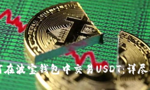 如何在波宝钱包中交易USDT：详尽指南