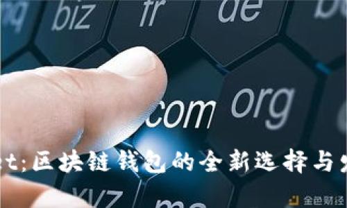 TPWallet：区块链钱包的全新选择与发展分析