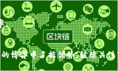   TPWallet显示价格不对的原因及解决方法 / 

 guanjianci TPWallet, 价格不对, 数字货币, 解决方法 /guanjianci 


在数字货币日益普及的今天，越来越多的用户开始使用各类钱包应用来管理自己的虚拟资产。其中，TPWallet作为一个颇受欢迎的数字钱包，因其便利性和多功能性吸引了大批用户。然而，一些用户在使用TPWallet时，发现平台显示的价格与市场价格存在差异，甚至可能导致交易损失。那么，TPWallet显示价格不对的原因有哪些？我们又该如何有效地解决这个问题呢？本文将对这一问题进行深入探讨，并回答用户可能关心的相关问题。


一、TPWallet价格显示不对的常见原因

TPWallet价格显示错误，可能影响用户的交易决策，导致损失。首先，我们需要理解价格为何显示不对。价格数据的来源是影响价格显示的关键因素之一。TPWallet在获取市场价格时，依赖于外部的市场数据接口，这些数据接口的准确性与实时性可能会受到多种因素的影响。从市场波动到数据传输延迟，都有可能导致显示的价格与实际市场价格不符。 



其次，一个常见的原因是网络延迟或服务器故障。尽管TPWallet的开发团队会努力保持所有服务的稳定，但任何平台都有可能受到技术问题的影响。当用户发起查询时，可能由于服务器响应时间过长或网络不稳定，导致用户看到的价格不是最新的数据。此时，即使价格正常，但由于数据更新滞后，系统显示的数字便会与市场行情脱节。 



此外，用户在进行交易时没有连接到稳定的网络，也可能导致他们获得的价格不准确。用户在不稳定的网络环境下进行交易，钱包可能无法及时获取实时市场数据，从而导致显示的价格和实际市场存在差异。 


二、如何确认TPWallet显示的价格是否正常

确认TPWallet的价格是否正常，首先需要用户自己在其他权威的交易平台上进行比对。用户可以在多个主流交易平台上查看同一种数字货币的市场价格。如果TPWallet显示的价格与其他交易平台的价格相差较大，那么就可能是TPWallet出现了显示不对的问题。这样用户在进行交易时，就需要谨慎对待，以免因为价格差异而造成经济损失。 



其次，TPWallet有专门的社区论坛和在线客服。如果用户在使用TPWallet时发现价格问题，可以及时向TPWallet官方反馈，询问具体情况。这样不仅可以帮助自己解决问题，也可能帮助其他用户避免类似的困扰。同时，用户可以在社区内查找是否有其他用户也遇到过类似问题，交流解决方案和经验。 



再者，用户可以选择关注TPWallet的官方社交媒体账号，获取最新的信息。如果TPWallet在某个时间段确实存在价格显示不正常的问题，通常会在其社交媒体渠道上发布公告，提醒用户保持警惕，确保大家的信息更新与市场保持一致。 


三、如何解决TPWallet的价格不对现象

如果用户确定TPWallet的价格显示不对，第一步应是暂停任何交易行为。当用户发现价格与市场差异较大时，最明智的做法就是不要急于交易，以免遭受不必要的损失。 



接下来，用户可以考虑切换网络。如果当前的网络连接不稳定，用户可以尝试更换网络，或者使用其他的网络设备进行重新查询。稳定的网络环境不仅可以提高数据的实时性，也有助于确保价格信息的准确性。 



如果用户在短时间内仍然无法解决价格展示的问题，建议卸载TPWallet应用并重新安装。在重新安装过程中，应用会自动获取最新的数据接口，也许能够解决因接口问题而导致的价格不对现象。此外，及时清理应用缓存，有时也可以改善显示的准确性。 


四、TPWallet的官方支持与社区互动

TPWallet作为一个广受欢迎的数字钱包，其团队也非常重视用户的体验与反馈。如果用户在使用过程中遇到价格不对的问题，强烈建议直接联系TPWallet的客服或技术支持。官方的解决方案通常会更加专业，同时可以帮助用户迅速找到问题的根源。 



除了客服支持，TPWallet还有自己活跃的用户社区。在这里，用户可以与其他TPWallet的用户分享使用经验，互相帮助。有经验的用户或许曾经遇到过相似的问题，并且有解决的方案可供参考。通过社区，用户不仅可以获得直接的解决方法，还能够扩大自己的社交圈子，认识更多在数字货币领域活跃的人士。 


五、认识市场价格波动

了解市场的波动性对于使用TPWallet等数字货币钱包至关重要。数字货币的市场价格常常波动剧烈，一些小的新闻、事件，甚至市场情绪的变化都可能导致价格的快速波动。因此，用户在使用TPWallet进行交易时，应该时刻关注市场动态，合理判断价格。 



除了关注新闻，了解技术分析与交易图表也是非常重要的。通过学习数字货币交易的基本知识，用户不仅可以更好地理解价格波动的原因，还能掌握更多关于如何进行安全交易的技巧。有了这些知识，用户能够在面临价格不对的现象时，更加从容地做出应对。 


六、培训和教育资源的利用

对于考虑深入学习数字货币的用户，TPWallet及其社区提供了多种在线教育和培训资源。用户可以自主报名参加各种在线课程，提升自己的交易技巧和市场分析能力。这一过程不仅有助于改善用户的交易决策能力，还能进一步深化对数字货币领域的理解。 



参加培训课程的用户通常会有机会获取到最新的市场分析报告和技术分析工具，这些资源都能够帮助用户更有效地判断TPWallet上显示价格是否符合当前的市场趋势。通过不断学习，用户的交易技术将得以提升，从而在以后的交易中做出更为明智的决策。 


七、常见问题解答

h41. 我在TPWallet上看到的价格和交易平台上价格不一致，应该怎么办？/h4

如果你在TPWallet上看到的价格和其他交易平台上价格不一致，建议立即停止交易。这可能是由于数据更新不同步造成的。此时，你可以在其他主要交易平台上确认同一种数字货币的实际价格，以确保你不会因价格差异而遭受损失。如果差异明显，可以考虑联系TPWallet客服询问情况。

h42. 如何获得TPWallet的最新消息和更新？/h4

用户可以关注TPWallet的官方社交媒体账号，通常会发布有关系统更新、价格波动及其他重要通知的信息。此外，还可以参与TPWallet的用户论坛，获取来自其他用户的经验和建议。这些渠道都能帮助你及时获得最新信息。

h43. TPWallet的价格延迟多久？/h4

价格延迟的具体时间取决于多种因素，包括网络环境、市场波动以及TPWallet使用的数据源。一般来说，TPWallet应该能够提供接近实时的市场价格，但由于交易所和数据源本身的延迟，你看到的价格仍有可能与市场价格略有不同。

h44. 如何确保我在TPWallet上的交易安全？/h4

确保TPWallet交易安全的关键是使用强密码、定期更换密码以及打开双重身份验证。同时，用户应该提高警惕，确保只在安全的网络环境下进行交易。了解常见的网络诈骗手段也有助于增强自身的安全意识。

h45. TPWallet支持哪些数字货币交易？/h4

TPWallet支持多种主流和非主流的数字货币。用户可以通过TPWallet交易比特币、以太坊、莱特币等主流货币，同时也支持一些新兴的代币和项目。具体支持的货币范围可以在TPWallet的官方网站或应用内查看。

h46. TPWallet的客服反应时间通常多长？/h4

TPWallet的客服反应时间通常在24小时内。对于一些紧急问题，用户可以在工作时间内尝试在线聊天功能，获取更快速的帮助。建议在联系客服电话时，提前准备好相关的问题细节，以加快问题解决的效率。


以上就是关于TPWallet显示价格不对的详细分析和解决策略。希望通过这些内容，大家都能利用TPWallet进行更安全和轻松的交易。数字货币市场瞬息万变，保持警惕和理智，将帮助每位用户在这场财富的博弈中占据优势。继续关注市场动态，提升自身交易技巧，才能在数字货币的浪潮中立于不败之地。
