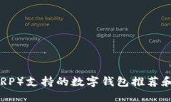 瑞波币（XRP）支持的数字