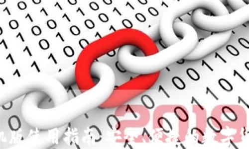 
TRX钱包手机版使用指南：安全、便捷的数字货币管理工具