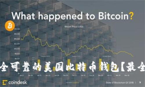 如何选择安全可靠的美国比特币钱包？最全指南与资源
