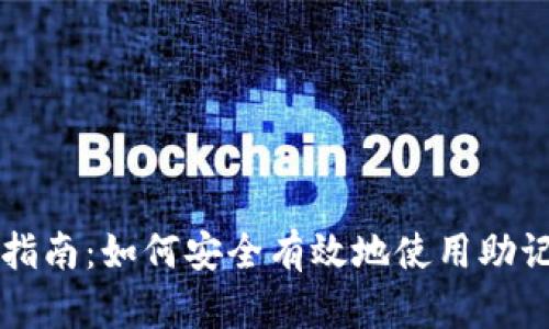 TPWallet助记词转账指南：如何安全有效地使用助记词进行数字资产管理