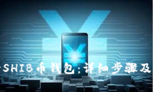 如何申请SHIB币钱包：详细步骤及注意事项