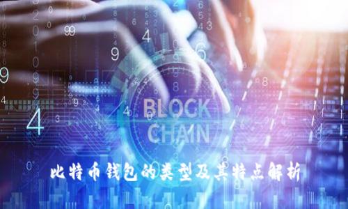 比特币钱包的类型及其特点解析