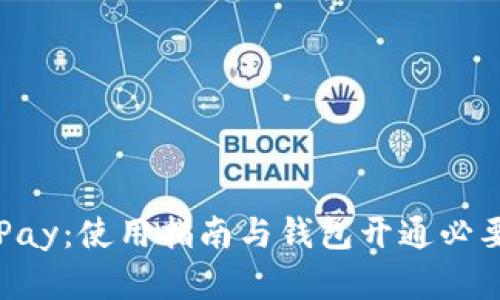 Apple Pay：使用指南与钱包开通必要性解析