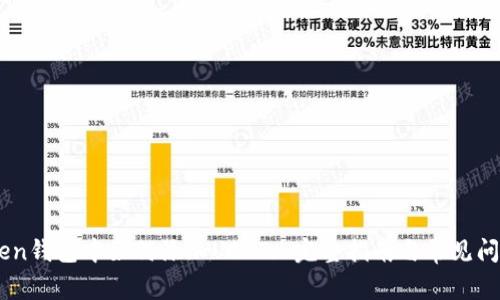 ImToken钱包中如何添加USDT: 完整指南与常见问题解答