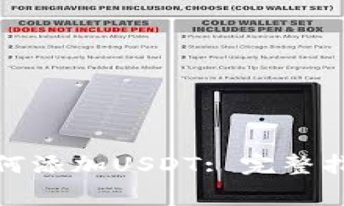 ImToken钱包中如何添加USDT: 完整指南与常见问题解答