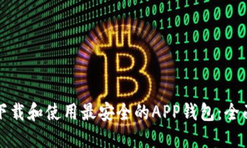 如何下载和使用最安全的APP钱包：全面指南