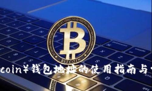 狗狗币（Dogecoin）钱包地址的使用指南与常见问题解答
