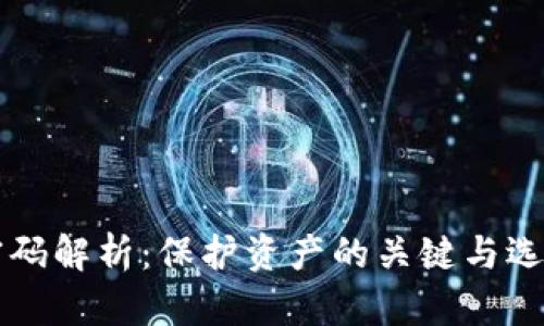 比特币钱包原始密码解析：保护资产的关键与选择合适钱包的指南