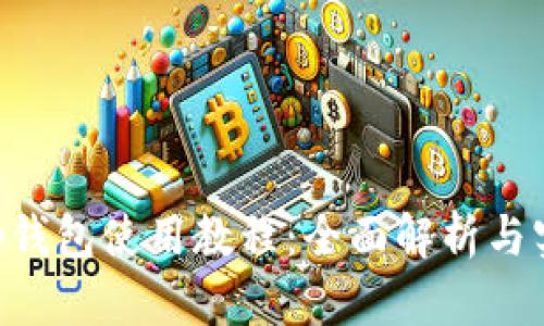 BitKeep钱包使用教程：全面解析与实用指南