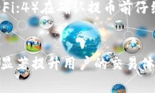   如何将火币网的SHIB提到个人钱包？详细指南与常见问题解答 / 

 guanjianci 火币网, SHIB, 提币, 钱包 /guanjianci 

在加密货币交易日渐普及的今天，越来越多的人选择在火币网等交易所进行数字货币的交易和投资。其中，SHIB（Shiba Inu）作为一种备受关注的加密货币，其用户不断增加，而了解如何将SHIB从火币网提到个人钱包也是每位用户必备的技能。接下来，我们将详细探讨如何将SHIB提到个人钱包的步骤，以及相关的常见问题。

步骤一：选择合适的钱包
在将SHIB提到个人钱包之前，首先需要选择一个支持SHIB的钱包。目前市场上有多种选择，包括硬件钱包、桌面钱包、手机钱包和在线钱包等。硬件钱包如Ledger Nano S和Trezor等，安全性相对较高，但同时也较为昂贵；桌面钱包如Exodus和Atomic Wallet，使用相对简单，适合普通用户；手机钱包如Trust Wallet和MetaMask，方便随时随地进行管理；而在线钱包，如MyEtherWallet，则允许用户通过浏览器访问。选择钱包时，用户应考虑安全性、易用性以及存储费用等因素。

步骤二：注册火币网账户
接下来，您需要注册一个火币网账户。如果已有账户，可以直接登录。注册时，建议使用强密码，并启用双因素身份验证（2FA）以增强账户安全性。完成注册后，您可以通过法币或其他加密货币购入SHIB。

步骤三：进行身份验证
为了遵守相关法律法规，火币网在提币前通常会要求用户进行身份验证。验证程序可能包括提交身份证明文件（如身份证或护照）以及自拍等。这一过程可能需要一些时间，因此建议尽早完成，以免影响后续的提币操作。

步骤四：充值SHIB到火币网
如果您已经在其他地方购买了SHIB，您可以将其充值到火币网。在火币网的“资产”页面，选择“充值”，然后搜索SHIB，获取充值地址，将您现有的钱包里的SHIB发送到这个地址。确认交易后，充值将会显示在您的火币网账户中。

步骤五：提取SHIB到个人钱包
在完成上述步骤后，您可以将SHIB提取到个人钱包。进入火币网的“资产”页面，找到SHIB，点击“提币”。输入您个人钱包的地址和提取数量。请务必仔细核对地址，以免发生资金丢失。在确认所有信息无误后，提交提币申请。根据网络状况和交易量，提币完成可能需要一定的时间。

步骤六：确认提币状态
提交提币后，您可以在火币网的“提币记录”中查看提币的状态。一般情况下，提币成功后，您会收到确认邮件。同时，您也可以在个人钱包中查看SHIB的到账状态。

常见问题解答

问题一：为什么提币地址输入错误会导致资金损失？
提币到个人钱包时，务必谨慎输入地址。加密货币的转账是不可逆的，一旦资金被发送到错误的地址，将无法追回。这是因为区块链的设计本质上就决定了转账的不可逆性。即使是一个小的拼写错误或多输入一个字符，都会导致您的资金被发送到一个未知的地址，造成严重的损失。
为了降低这种风险，建议采用以下措施：1）复制粘贴钱包地址，而不是手动输入；2）在发送之前进行地址的验证，确保它是一个有效的地址；3）适量小额测试转账，确认能够成功到账后再进行大额提币。

问题二：SHIB的提币费用多少？如何降低费用？
提币费用是每次将SHIB提取到个人钱包时需要支付的费用。费用的金额由火币网和以太坊网络的当前状况决定。一般而言，在网络拥堵时，提币费用可能上升，反之则会降低。用户在选择提币时间时，可以考虑网络的拥堵情况，避开高峰期以降低费用。
此外，部分交易所会对大额提币提供更低的手续费。因此投入相对较大的额外金额，可以帮助用户节省一定的成本。

问题三：提币后未到账该如何处理？
如果提交提币申请后，长时间未在个人钱包中察觉到资金到账，建议采取以下步骤：1）检查火币网的交易记录，确认提币是否成功；2）通过区块链浏览器检查交易状态；3）如果交易已经确认但仍未到账，建议联系个人钱包的客服咨询；4）如果在火币网未显示出资金已经成功提走，可以联系火币网的客服支持以获取进一步协助。一定要保留好所有相关交易记录，以便客服处理时使用。

问题四：什么是提币限制？我该如何遵守？
提币限制是指用户在火币网提币时所受到的限制，可能包括每日提币额度、最低提币金额等。这些限制主要是为了保护用户的资产安全，防止黑客攻击等不法行为。在注册时，仔细阅读相关规则，以确认自己是否符合提币的条件。
此外，如果您的账户通过了更高级别的身份验证，您通常可以享受更高的提币额度。如果在进行提币时收到提示，表明您已达到限制，您需要耐心等待24小时后才能继续操作，或者考虑小额多次提取。

问题五：火币网的提币时间需要多久？
提币的时间长度因各种因素而异。通常提币申请会在提交后15分钟到几个小时内处理完毕，具体的时间取决于网络的拥堵情况及火币网的交易量。在高峰时段，提币时间可能会延长。相对而言，提币到账时间还与以太坊网络的处理速度有关。因此了解区块链网络设计原理会非常有帮助。
不过在大多数情况下，提币在几小时内完成是正常的。如果遇到长时间未到账的情况，则建议进行前述的故障排查步骤。

问题六：提币的安全性如何保障？
提币安全是加密货币交易的重要方面。用户在提币时应采取以下安全措施：1）确保使用强密码并启用双因素身份验证（2FA）；2）定期更改账号密码，以降低被攻击的风险；3）不要在不安全的网络环境下进行提币操作，如公共Wi-Fi；4）在确认提币前仔细核对每一个信息，包括钱包地址、数量等，避免因错误导致资金损失。
此外，如果您长期不操作，建议将SHIB保存在冷钱包中，以降低网络攻击的风险，确保您的资产安全。

总结来看，将火币网的SHIB提到个人钱包并不是一件复杂的事情。然而，为了确保资金的安全，用户必须做好充分的准备，确保每个步骤都正确无误。同时在操作过程中了解可能遇到的各种问题，以及如何高效处理这些问题，能够显著提升用户的交易体验。希望本篇内容能够为您在火币网进行SHIB提币时提供有价值的指导。