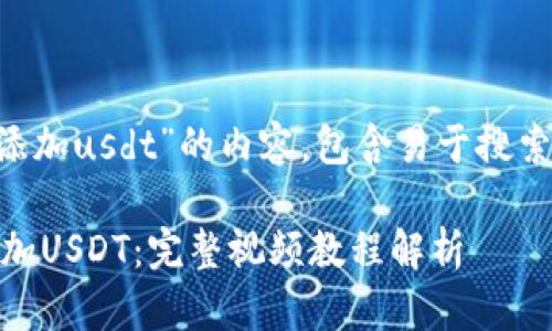 以下是针对“tpwallet添加usdt”的内容，包含易于搜索的、关键词和详细介绍。

如何在TP Wallet中添加USDT：完整视频教程解析