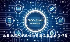 比特币钱包下载慢的原因