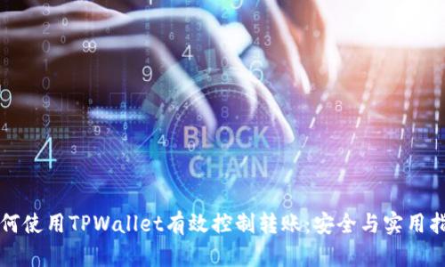 如何使用TPWallet有效控制转账：安全与实用指南