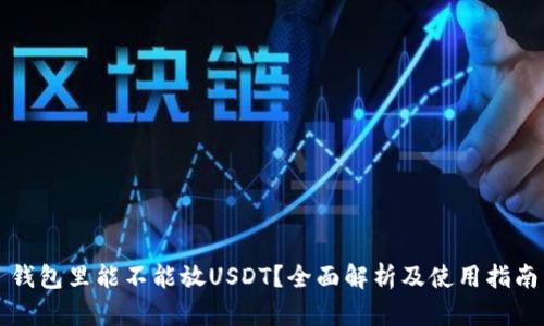 钱包里能不能放USDT？全面解析及使用指南