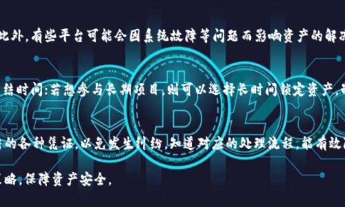   TPWallet冻结能量详解：如何有效管理和恢复冻结资产 / 
 guanjianci TPWallet, 冻结能量, 资产管理, 加密货币 /guanjianci 

在数字货币和区块链技术迅速发展的今天，TPWallet作为一个重要的数字资产管理平台，拥有各种实用功能，其中“冻结能量”这一概念逐渐被越来越多的用户所关注。冻结能量不仅涉及到用户资产的安全管理，也涉及到如何高效地利用这些资产。本文将详细探讨TPWallet冻结能量的相关问题和管理技巧，帮助用户更好地理解和应对这一主题。

一、什么是TPWallet冻结能量？
在TPWallet中，冻结能量是指用户为了获取某些特权或权益，而将自己的部分数字资产暂时锁定在钱包中。通常情况下，用户需要冻结一定数量的资产，以此来提高交易速度、降低手续费或获得平台的其他功能。这种机制通常是为了确保用户的诚意和长期投资的稳定性。通过冻结能量，用户还可以参与平台的特定活动或获得优先购买权。

冻结能量的主要目的是增强平台安全性，提高用户的参与率。对于TPWallet而言，冻结的资产在解冻之前一般无法动用。这也是平台的一种保障措施，确保用户在投资时有一定的承诺和责任感。

二、TPWallet冻结能量的好处有哪些？
冻结能量的主要好处包括：

1. **优先参与权**：一些区块链项目在推出新产品时，优先考虑冻结能量的用户。这意味着用户在新项目的代币发行中将有优先权，能够获取更有利的位置和价格。

2. **降低手续费**：在某些情况下，TPWallet会根据用户被冻结的资产数量，给予相应的手续费折扣。这种方式不仅降低了用户的交易成本，也促进了更多的交易活跃度。

3. **提高交易速度**：冻结资产的用户可能会被赋予快速交易的特权。这种优势可以帮助用户在市场波动中，快速执行交易，减轻损失。

4. **参与社区治理**：许多区块链项目允许冻结资产的用户参与治理投票。这意味着用户可以对项目的发展方向、技术改进等做出发言权，增强用户的参与感。

三、如何冻结和解冻资产？
在TPWallet上冻结和解冻资产的过程相对简单。

1. **冻结资产**：用户需要登录TPWallet账号，进入资产管理界面，选择需要冻结的数字资产，并输入冻结数量。系统一般会提示用户冻结的期限和相关条款。用户确认后，系统将会扣除相应数量的资产，并显示在冻结能量的状态中。

2. **解冻资产**：资产的解冻步骤通常与冻结相似。用户需要登录，选择已冻结的资产，程序会显示解冻按钮。点击后，用户需要确认解冻的信息，最后提交解冻申请。根据平台的规定，解冻可能需要一定的时间，用户需耐心等待。

四、冻结能量会影响到资产安全吗？
冻结能量在一定程度上是为了保护用户资产的安全，然而，用户也需谨慎看待这种机制。首先，冻结资产期间，用户无法进行任何交易操作，可能会错失一些有利的交易机会。其次，若平台出现问题，用户被冻结的资产也可能会受到影响。因此，在冻结资产前，用户应全面评估风险，并明确自身的投资目的。

同时，TPWallet在技术防护、数据加密及用户隐私等方面均采取了严格的安全措施，可以有效降低资产安全风险。总之，冻结能量的安全性与平台的整体安全性息息相关，用户在冻结资产时，应选择值得信赖的平台。

五、如何恢复冻结的能量？
恢复冻结的能量通常取决于平台的具体政策。用户在申请解冻时，需要确认解冻的时间和条件。一般情况下，TPWallet会在用户提交解冻申请后，在规定的时间内处理并恢复用户的资产。

恢复过程中，用户需要遵循以下几个步骤：

1. 登录TPWallet账号，进入资产管理界面；

2. 找到已冻结的资产，查看解冻条件与时间；

3. 提交解冻申请，系统会对申请进行审核；

4. 一旦审核通过，资金将会在规定时间内恢复到用户的可用账户。

六、冻结能量常见问题解答

h41. TPWallet冻结能量有什么限制？/h4
TPWallet对冻结能量通常设定了一定的限制，包括冻结的最低和最高金额、冻结的时间长度等。这是为了确保平台的公平性与用户的权益。用户在冻结资产时务必要仔细查看相关条款，避免因不清楚规则而产生不必要的损失。

h42. 如何判断何时需要冻结资产？/h4
用户可以根据市场形势、投资策略和个人偏好来判断何时冻结资产。例如，在某种趋势强劲的市场中，冻结资产可能会带来更高的投资回报。也可以通过分析自己的交易频率，判断是否有必要冻结部分资产以获取手续费折扣和优先参与权。

h43. 冻结资产后，能否转移或出售？/h4
通常情况下，冻结资产在解冻期间是无法转移或出售的。用户需完全锁定这些资产，以获取平台提供的相关权益。但不同平台政策可能存在差异，建议用户在冻结之前，向TPWallet客服咨询当前的政策，以免造成不必要的损失。

h44. 冻结能量的风险有哪些？/h4
冻结能量的风险主要包括市场风险和流动性风险。如果市场出现剧烈波动，冻结的资产可能会导致用户无法及时采取相应措施，应对市场变化。此外，有些平台可能会因系统故障等问题而影响资产的解冻，用户应在选择冻结资产时，综合考虑这些风险。

h45. 如何选择适合自己的冻结策略？/h4
用户在选择冻结策略时，应结合自身的投资目标、风险承受能力和市场状况，制定适合自己的策略。如果目标是提高交易效率，则应选择较短的冻结时间；若想参与长期项目，则可以选择长时间锁定资产。制定合理的策略，能够帮助用户更好地管理资产。

h46. 若被冻结的资产未能如期解冻，如何处理？/h4
如果遇到冻结的资产未能如期解冻的问题，用户应立即与TPWallet客服联系，询问解冻的具体原因，并请求协助解决。同时，用户需保留有关冻结的各种凭证，以免发生纠纷。知道对应的处理流程，能有效降低损失。

总之，TPWallet的冻结能量机制为用户提供了多样化的资产管理选择，但用户在操作时，务必了解相关政策和潜在风险，以便制定合理、有效的策略，保障资产安全。