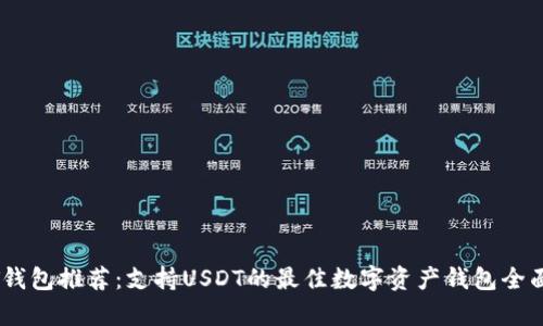 USDT钱包推荐：支持USDT的最佳数字资产钱包全面解析