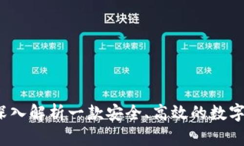 TPWallet：深入解析一款安全、高效的数字资产冷钱包