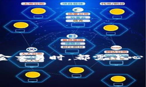 jiaoti如何在TPWallet中撤销授权？详细指南与常见问题解答/jiaoti
TPWallet, 撤销授权, 数字钱包, 互联网安全/guanjianci

在当今数字化时代，虚拟资产的安全性日益受到关注。随着去中心化金融（DeFi）和区块链技术的普及，用户在使用各种数字钱包时，面临着许多授权和安全方面的问题。TPWallet作为一款广受欢迎的数字钱包应用，提供了方便的资产管理和交易功能。然而，用户在使用TPWallet时，可能会涉及到资金安全问题，尤其是在撤销授权方面。本文将为您详细介绍如何在TPWallet中撤销授权，以及在此过程中需要注意的事项。

什么是TPWallet？
TPWallet是一款基于区块链技术的数字钱包应用，支持多种数字资产的管理。它允许用户在去中心化生态系统中进行资产存储、转账、交易等操作，为用户提供了安全、便捷的数字资产管理体验。TPWallet支持多种公链和代币，用户可以通过TPWallet轻松管理自己的数字资产。

为什么需要撤销授权？
在使用TPWallet和其他数字钱包时，用户通常需要授权第三方应用访问他们的资产。这种授权可以让用户体验到更便利的服务，比如交易、投资等。然而，当用户对某个应用或交易不再信任时，撤销授权就变得至关重要。撤销授权可以有效防止未授权的交易，保护用户的资金安全。无论是任何原因导致的信任危机，及时撤销授权都是保障您资产安全的重要措施。

如何在TPWallet中撤销授权？
在TPWallet中撤销授权的过程相对简单，但用户仍需谨慎操作。以下是详细的步骤：
ul
    listrong打开TPWallet应用：/strong首先，您需要启动TPWallet应用并登录到您的账户。/li
    listrong寻找“授权管理”选项：/strong在主界面中，您可以找到“授权管理”或“安全中心”的选项。这是您管理授权的地方。/li
    listrong查看授权列表：/strong在授权管理界面，您可以看到所有曾经授权的应用和其权限。仔细查看是否有您希望撤销的授权。/li
    listrong选择并撤销授权：/strong找到您要撤销授权的应用或交易，点击撤销或者取消按钮。系统会提示您确认是否撤销该授权。/li
    listrong确认撤销：/strong请确保您在撤销之前了解该操作可能导致的后果。确认撤销后，系统将会处理您的请求，并显示撤销成功的提示。/li
/ul

撤销授权后会发生什么？
当您成功撤销了某个应用的授权，以下几方面的变化将会发生：
ul
    listrong停止访问权限：/strong被撤销授权的应用将不再能够访问您的资产，例如，不能进行资金转移或其他操作。/li
    listrong安全性提升：/strong撤销授权后，您的资产安全性将显著提升，特别是在与不再信任的应用相关的场景中。/li
    listrong重新授权需重新操作：/strong如果您之后希望再次使用该应用，您需要再次进行授权操作。这意味着您需要重新输入相关信息和确认操作。/li
/ul

处理撤销授权后可能出现的问题
用户在撤销授权后，可能会遇到一些问题，如无法访问某些功能或操作。以下是一些常见问题及其解决办法：
ul
    listrong无法恢复撤销的授权：/strong一旦撤销授权，您需要重新授权，如果您不记得之前的授权设置，可能需要重新完成相关信息的填写。/li
    listrong应用无法正常工作：/strong某些应用在没有授权的情况下可能无法正常运作。如果您需要再次使用这些应用，请务必在撤销之前了解其工作机制。/li
/ul

如何检查授权历史？
在TPWallet中，用户还可以查看自己的授权历史，了解何时、为何授予了某些应用的权限。这有助于用户做出更明智的决策，确保持有的授权信息是安全的。
ul
    listrong访问授权管理：/strong从TPWallet的主界面进入授权管理系统。这通常会列出所有已授权的应用及其详细信息。/li
    listrong查看时间和状态：/strong在授权列表中，您可以看到何时给予授权的详细信息，以及当前授权的状态。这些信息有助于用户随时了解自己的资产安全。/li
/ul

总结
TPWallet作为一款相比于传统金融系统更加灵活且安全的数字钱包，通过合理管理授权可以有效保障用户的资产安全。撤销不必要的授权不仅是保护资产的必要措施，也是每位用户应该掌握的重要技能。通过上述的详细指导和常见问题解答，希望能帮助您更好地使用TPWallet，确保您的数字资产安全。

常见问题解答

h4问题1：TPWallet的安全性如何？/h4
TPWallet在安全性方面采取了多种措施，包括全方位的加密技术，使得用户的私人密钥和交易信息得以充分保护。钱包应用本身也会定期更新，增加对各种网络攻击的防御。而且用户可以选择多重身份验证等安全功能，进一步提升安全性。

h4问题2：撤销授权后，资产会受到影响吗？/h4
撤销某个应用的授权将直接停止该应用对您资产的访问，但并不会直接影响您的资产余额。您的资产依然安全，您只需再次授权即可继续使用这些应用。

h4问题3：任何人都可以撤销授权吗？/h4
在一定条件下，只有账户holder本人才能撤销授权。确保您的钱包和账户信息保管妥当是非常重要的，建议启用多层次的安全措施，像是二步验证，以降低风险。

h4问题4：我如何保留我的TPWallet账户安全？/h4
为确保TPWallet的安全，您可以定期检查授权的应用，使用强密码并开启二次验证。同时，定期更新钱包应用和操作系统，确保使用最新的安全补丁。

h4问题5：是否可能恢复已撤销的授权？/h4
一旦撤销，一个应用的授权通常是不可恢复的，您需要重新授予权限。在执行此操作时，务必谨慎，确保您信任该应用，并认真阅读相关条款与条件。

h4问题6：撤销授权与资产丢失有何联系？/h4
撤销授权与资产丢失没有直接关联，撤销授权是在掌控范围内的保护措施。然而，如果您不慎将自己的私密信息外泄或在不安全的环境中使用钱包，有可能导致资产丢失。因此，无论是撤销授权还是资金交易时，都需小心谨慎。

希望通过以上详细介绍和问题解答，能够帮助用户在TPWallet中更好地管理授权，增强个人的资产安全意识。如果您还有其他问题，欢迎随时咨询。