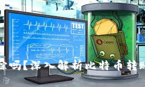 比特币钱包转账可追踪吗？深入解析比特币转账的隐私性与可追踪性