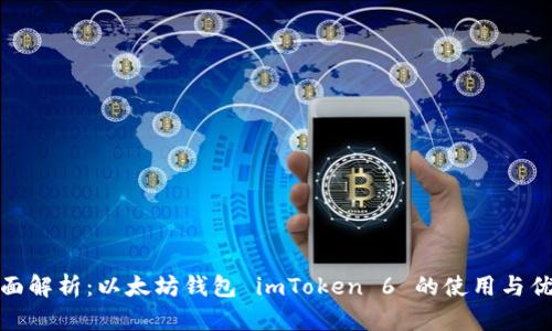 全面解析：以太坊钱包 imToken 6 的使用与优势