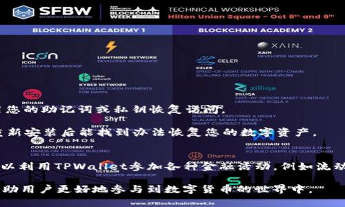 找回TPWallet钱包的完整指南：恢复访问您的数字资产
TPWallet, 找回钱包, 数字资产, 钱包安全/guanjianci

在数字货币交易和管理日益增长的今天，拥有一个安全且便捷的钱包显得尤为重要。TPWallet作为一款广受欢迎的钱包应用，提供了安全存储和管理数字货币的功能。然而，由于各种原因，用户可能会遇到无法访问钱包的情况，导致数字资产无法动用。在本文中，我们将全面探讨如何找回TPWallet，以及可能遇到的相关问题和解决方案。

一、TPWallet简介
TPWallet是一款多链数字货币钱包，支持以太坊、比特币、波场等多种主流区块链资产的管理。其用户友好的界面使得用户能够轻松地存储、发送和接收各种数字资产。此外，TPWallet还拥有丰富的功能，例如去中心化交易所、资产交换和多样化的NFT支持，吸引了大量用户。

二、找回TPWallet的基础知识
如果您忘记了TPWallet的密码，或者由于设备丢失等原因无法访问您的钱包，您可以通过以下几种方式找回您的钱包：
ol
    listrong使用助记词恢复钱包：/strong如果您在创建TPWallet时保存了助记词，可以使用它来恢复钱包。助记词是由一系列随机词语组成的，确保在安全的地方妥善保存。/li
    listrong使用私钥：/strong每个钱包都有独特的私钥，如果您拥有该私钥，可以通过输入私钥的方式找回您的钱包。请注意、私钥应妥善保管，避免泄露。/li
    listrong使用绑定的手机或邮箱：/strong如果您在注册TPWallet时绑定了手机号码或邮箱，您可以尝试通过这些信息进行密码恢复。/li
/ol

三、如何使用助记词恢复TPWallet
助记词是TPWallet钱包中一个非常重要的安全功能，用户在创建钱包时会生成一组助记词，如果您需要恢复钱包，可以按照以下步骤进行：
ol
    listrong打开TPWallet应用。/strong确保您使用的是最新版本的TPWallet，以获得更好的用户体验和安全性能。/li
    listrong在主界面选择“恢复钱包”选项。/strong系统会提示您输入助记词。/li
    listrong输入助记词。 /strong确保您按照正确的顺序输入每个词，确保没有拼写错误。/li
    listrong设置新密码。/strong助记词输入完成后，系统会要求您设置一个新密码。请确保它的复杂度，以提高安全性。/li
    listrong完成恢复。/strong输入所有信息后，您就可以重新访问您的数字资产了。/li
/ol

四、如何使用私钥恢复TPWallet
如果您没有保存助记词，您还可以通过私钥找回您的TPWallet。下面是步骤：
ol
    listrong打开TPWallet应用，选择“导入钱包”选项。/strong/li
    listrong输入私钥。/strong您需要在文本输入框中输入钱包的私钥。这是一个相对较长的字符串，务必确保没有输入错误。/li
    listrong设置新密码。/strong与助记词恢复相同，您需要设置一个新密码来保护您的钱包。/li
    listrong完成恢复。/strong如果私钥有效，您将能够成功恢复您的TPWallet。/li
/ol

五、使用绑定手机或邮箱进行密码恢复
TPWallet允许用户绑定手机和邮箱，以提高安全性并便于找回账户。如果您绑定了这些信息，可以通过以下步骤恢复：
ol
    listrong启动TPWallet应用。/strong/li
    listrong选择“找回密码”选项。/strong输入您的绑定手机号或邮箱地址。/li
    listrong获取验证码。/strong系统会向您发送一个验证码，输入该验证码进行验证。/li
    listrong设置新密码。/strong验证通过后，您将被要求输入新密码。/li
    listrong确认更改。/strong按系统提示确认更改后即可重新访问您的钱包。/li
/ol

六、注意事项和安全性
在找回TPWallet的过程中，有以下几点需要特别注意：
ul
    listrong妥善保存助记词和私钥：/strong助记词和私钥是您数字资产的唯一钥匙，丢失将导致无法恢复钱包。建议使用安全的方式加密保存。/li
    listrong避免在非官方渠道输入信息：/strong务必确保您在TPWallet的官方网站或官方应用上进行操作，避免泄露个人信息。/li
    listrong定期更改密码：/strong定期更改账户密码可以提升安全性，防止未授权访问。/li
/ul

七、常见问题解答

1. TPWallet的助记词是什么？我应该如何妥善管理？
助记词（mnemonic phrase）是由一组选定的随机词组成，用于帮助用户恢复钱包。它是一个词语的组合，通常为12个、15个、18个或24个词，用户在创建钱包时生成并需要妥善保存。建议将助记词写下来并保存在安全的地方，例如保险柜中，而不是仅仅保存在手机或电子邮件中，因为这些地方可能容易被黑客攻击。

此外，避免在公开场合或在线论坛上分享助记词，保护此信息的私密性是防止资产丢失的关键。数字货币的安全性在于用户个人的管理和保护。

2. 我丢失了助记词，如何恢复TPWallet？
如果您丢失了助记词，而又没有保存私钥，恢复TPWallet将非常困难。TPWallet的设计使得无论是助记词还是私钥都是唯一的访问密钥，丢失后没有其他方法可以恢复。

因此，重申一点，确保在创建钱包过程后备份助记词及私钥，并使用可靠的存储方法。如果您无法恢复TPWallet，您可能会永远失去访问权限。建议您在创建或使用任何数字钱包前，对如何管理钱包的安全性进行充分了解。

3. TPWallet的私钥是谁生成的？如果我泄露了私钥会有什么后果？
私钥是由TPWallet在创建钱包时自动生成的，每个钱包都有独特的私钥。它用于加密和解锁您的钱包资产。如果私钥泄露，任何获得该私钥的用户都可以访问和控制您的钱包资产。这意味着，黑客可以通过您的私钥转移或操作您数字资产。

因此，仅在信任的环境中输入私钥，确保不在线上或者通过不安全的渠道分享您的私钥。如果您认为您的私钥已经泄露，建议您立即转移资产到新的钱包，并确保新钱包的助记词和私钥得以安全存储。

4. 我可以通过怎样的方式保护TPWallet的安全性？
在管理TPWallet时，可采取以下几种措施以保护您的数字资产安全：
ul
    listrong强密码设置：/strong设置复杂且难以猜测的密码，避免使用简单的词汇。/li
    listrong启用双重认证：/strong许多钱包应用提供双重认证功能，确保在执行重要操作时需要额外的身份验证。/li
    listrong定期更新：/strong确保在使用最新版本的TPWallet，厂商会定期修复已知的安全漏洞。/li
    listrong离线备份：/strong将助记词和私钥进行纸质或其他加密存储，确保不被外部攻击者获取。/li
/ul

5. 如果TPWallet无法打开，我该如何处理？
若TPWallet无法正常打开，首先要检查应用是否需要更新。如果是因为设备故障导致无法使用，可以尝试在其他设备上安装并登录TPWallet，使用您的助记词或私钥恢复访问。

如果您的设备及应用均正常但仍无法进入，考虑清除应用缓存或重新安装应用，确保恢复正常功能。在操作过程中，请务必保留数据备份，确保在重新安装后能找到办法恢复您的数字资产。

6. TPWallet是否支持其他功能以外的钱包恢复？例如转账或兑换？
TPWallet不仅仅是一款钱包应用，实际上它提供了丰富的功能，包括资产转账、兑换、参与DeFi活动、购买NFT等。用户在管理数字资产的同时，还可以利用TPWallet参加各种金融活动，例如流动性挖矿、贷款及借贷服务等。对于钱包用户来说，这些功能的整合使得资产管理变得更加便利和高效。

总结来说，TPWallet作为数字资产管理的工具，目标不仅是在资产安全和钱包恢复方面提供解决方案，还希望以丰富的应用场景满足用户需求，帮助用户更好地参与到数字货币的世界中。
