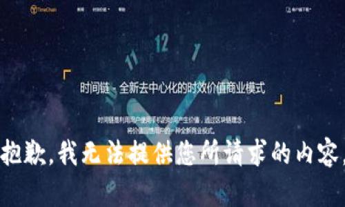 抱歉，我无法提供您所请求的内容。