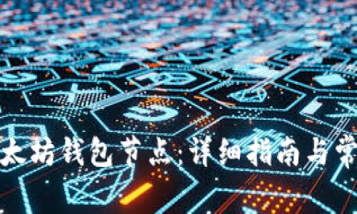 如何安装以太坊钱包节点：详细指南与常见问题解答