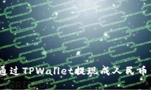 u/u如何通过TPWallet提现成人民币：完整指南