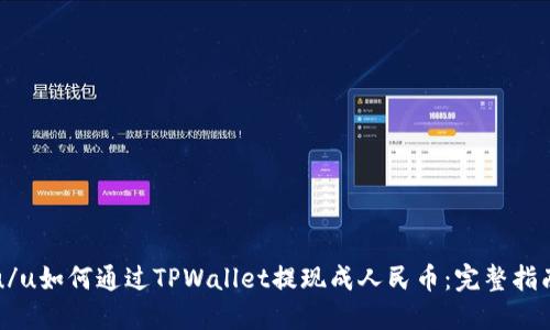 u/u如何通过TPWallet提现成人民币：完整指南