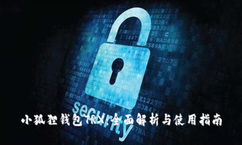 小狐狸钱包TRX：全面解析与使用指南