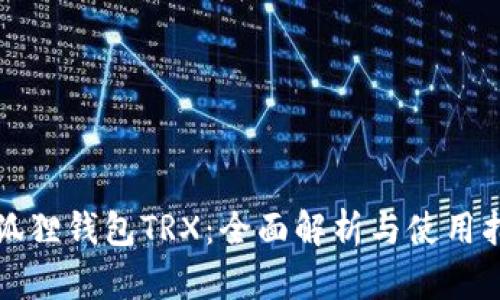 小狐狸钱包TRX：全面解析与使用指南