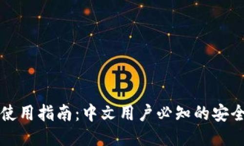 比特币钱包使用指南：中文用户必知的安全与使用技巧