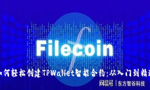如何轻松创建TPWallet智能合约：从入门到精通