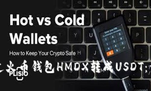 如何通过火币钱包HMDX转成USDT：详细指南