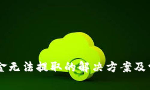 TPWallet资金无法提取的解决方案及常见问题解析