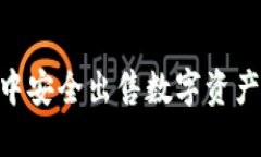 如何在TPWallet中安全出售数