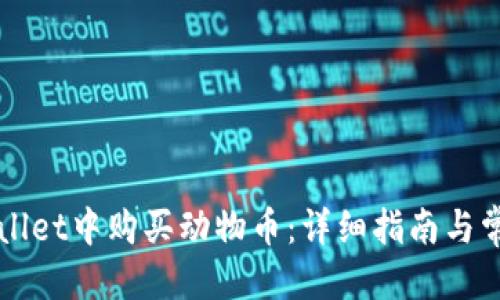 头部


如何在TPWallet中购买动物币：详细指南与常见问题解答