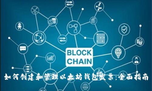 如何创建和管理以太坊钱包发票：全面指南