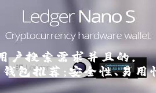 思考一个符合大众用户搜索需求并且的， 
2023年最佳比特币钱包推荐：安全性、易用性与功能性全面考量