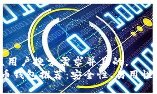 思考一个符合大众用户搜索需求并且的， 
2023年最佳比特币钱包推荐：安全性、易用性与功能性全面考量